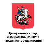Департамент труда и занятости населения г. Москвы